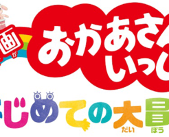 映画　おかあさんといっしょ　はじめての大冒険